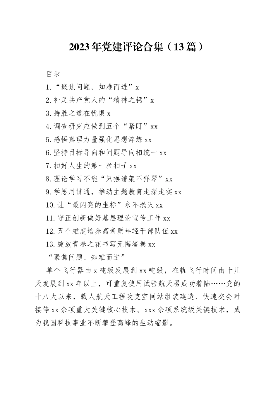 2023年党建评论合集（13篇）_第1页