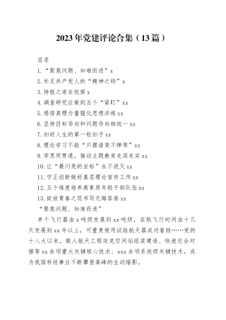 2023年党建评论合集（13篇）