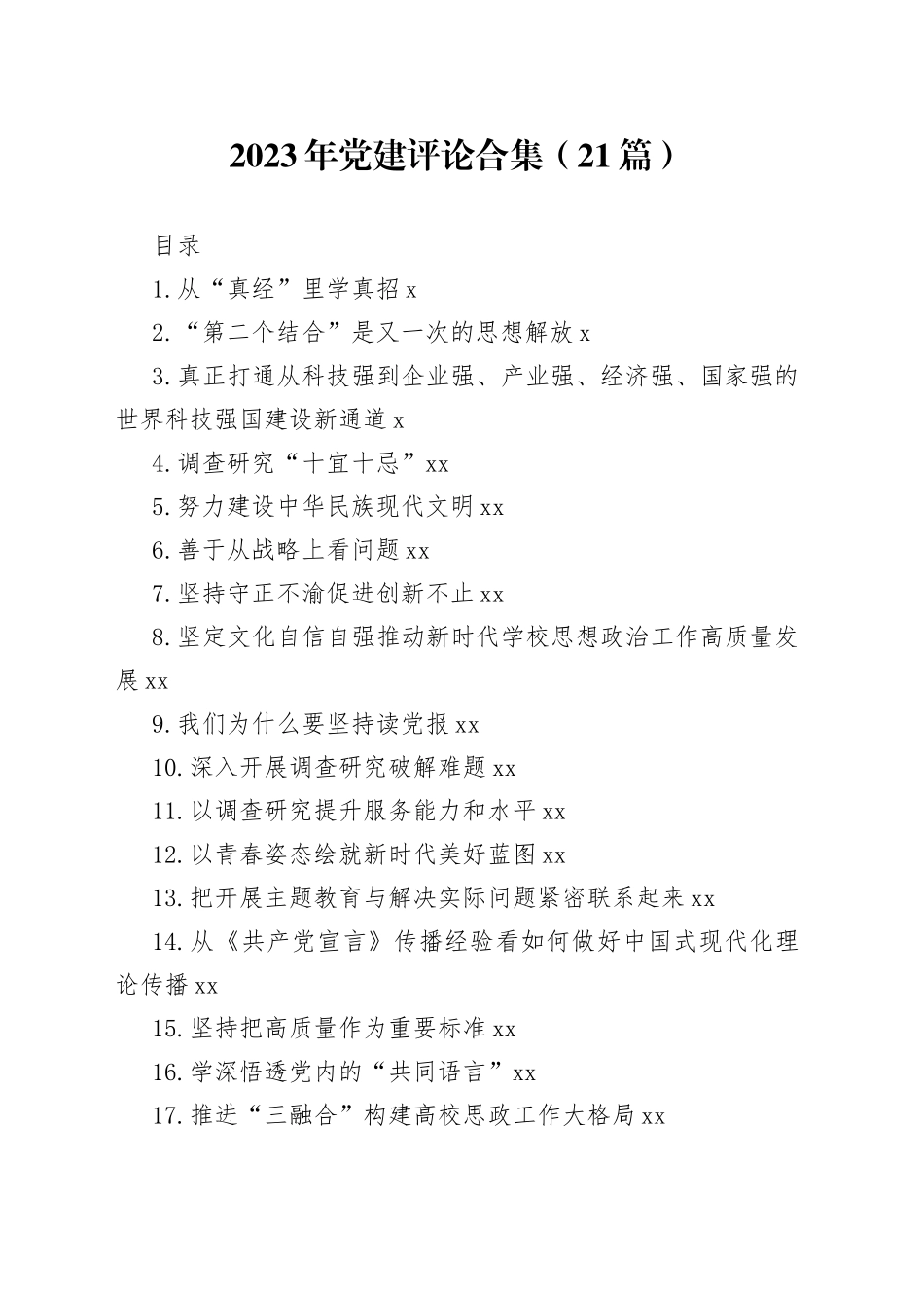 2023年党建评论合集（21篇）_第1页