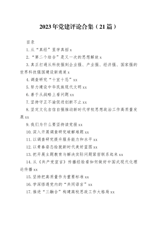 2023年党建评论合集（21篇）