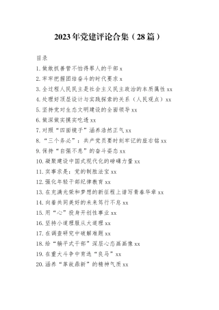 2023年党建评论合集（28篇）