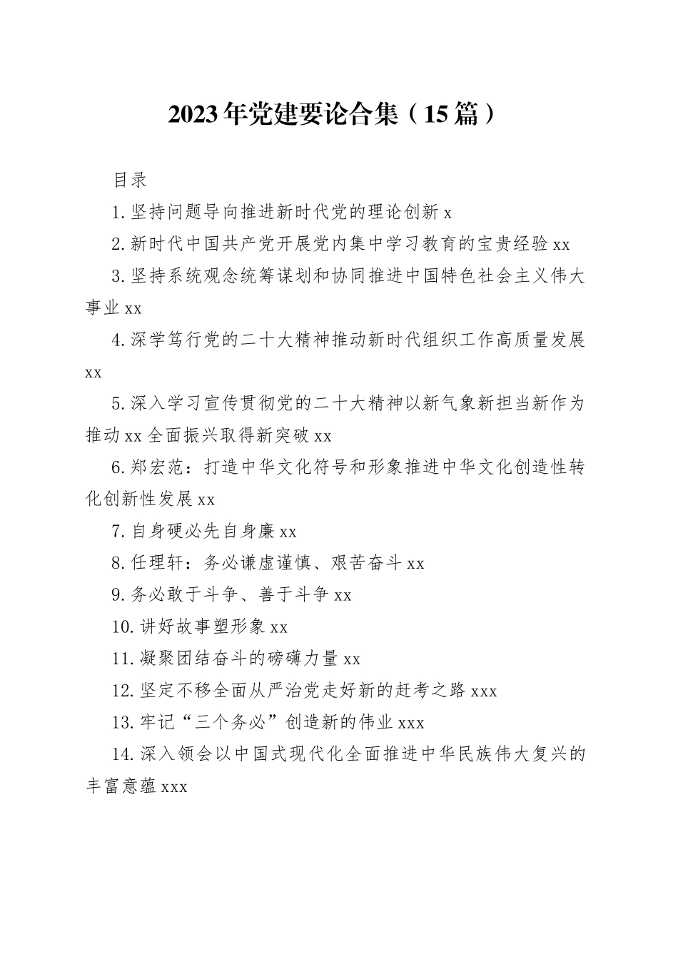 2023年党建要论合集（15篇）_第1页