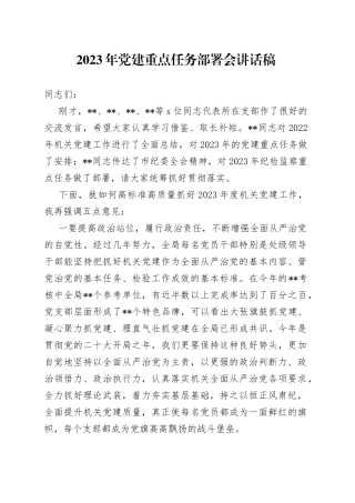 2023年党建重点任务部署会讲话稿