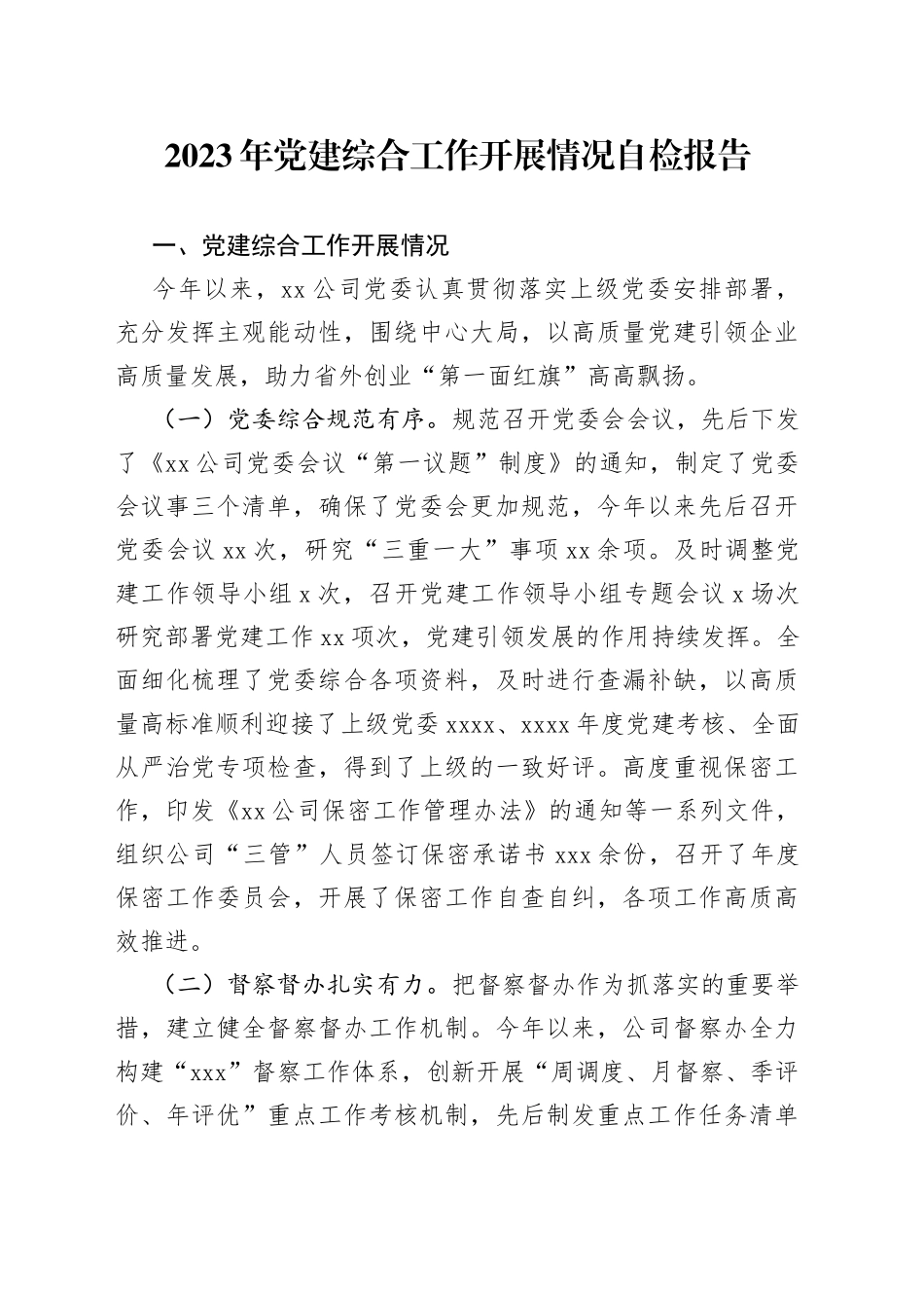 2023年党建综合工作开展情况自检报告_第1页