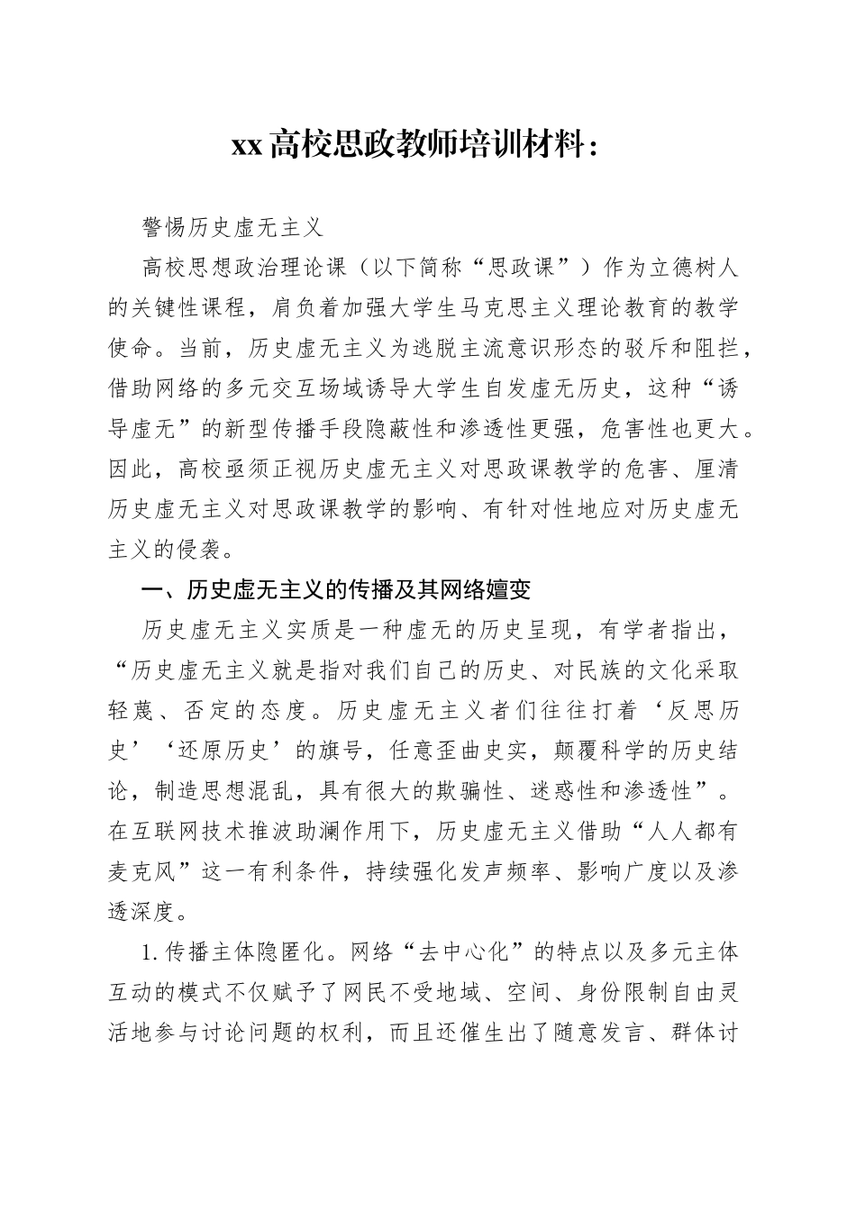 XX高校思政教师培训材料：警惕历史虚无主义_第1页