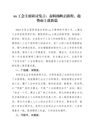 XX工会主席研讨发言：奋楫扬帆启新程，趁势而上谋新篇