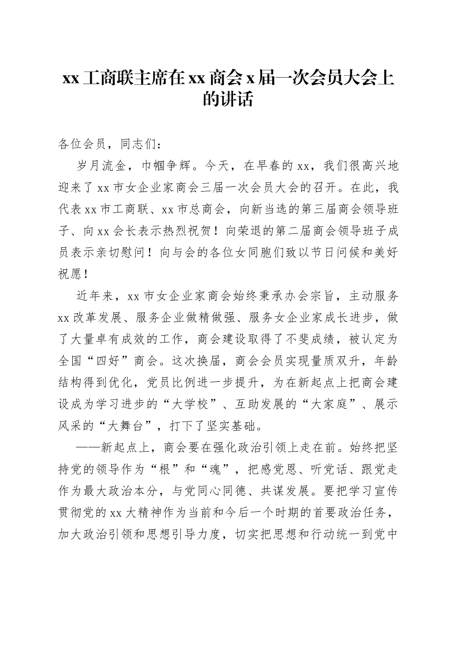 XX工商联主席在XX商会X届一次会员大会上的讲话_第1页