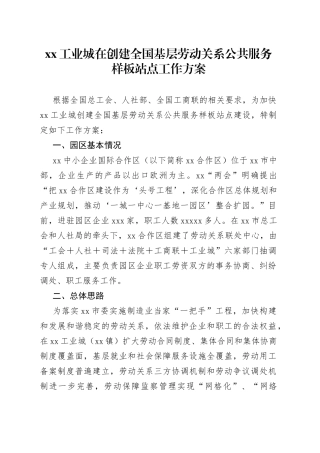 XX工业城在创建全国基层劳动关系公共服务样板站点工作方案
