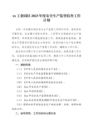 XX工业园区2023年度安全生产监督检查工作计划