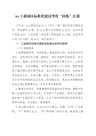 XX工业园区标准化建设季度“拉练”汇报