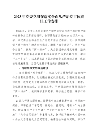2023年党委党组在落实全面从严治党主体责任工作安排