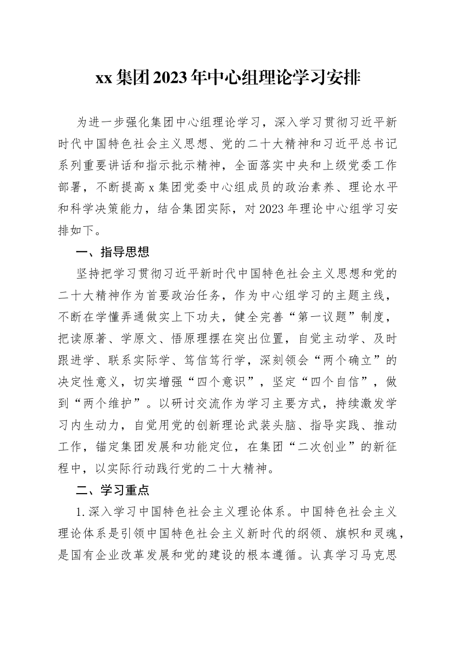 2023年党委理论中心组学习安排_第1页