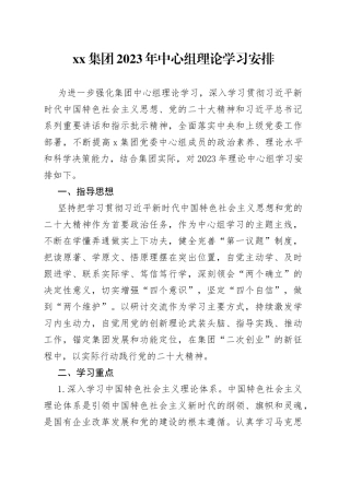 2023年党委理论中心组学习安排