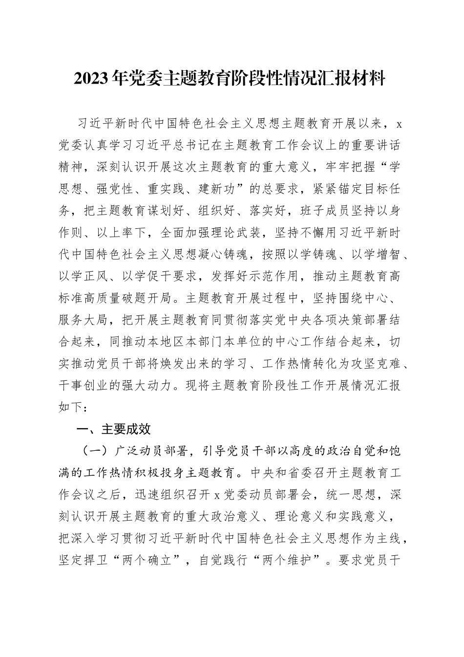 2023年党委主题教育阶段性情况汇报材料_第1页