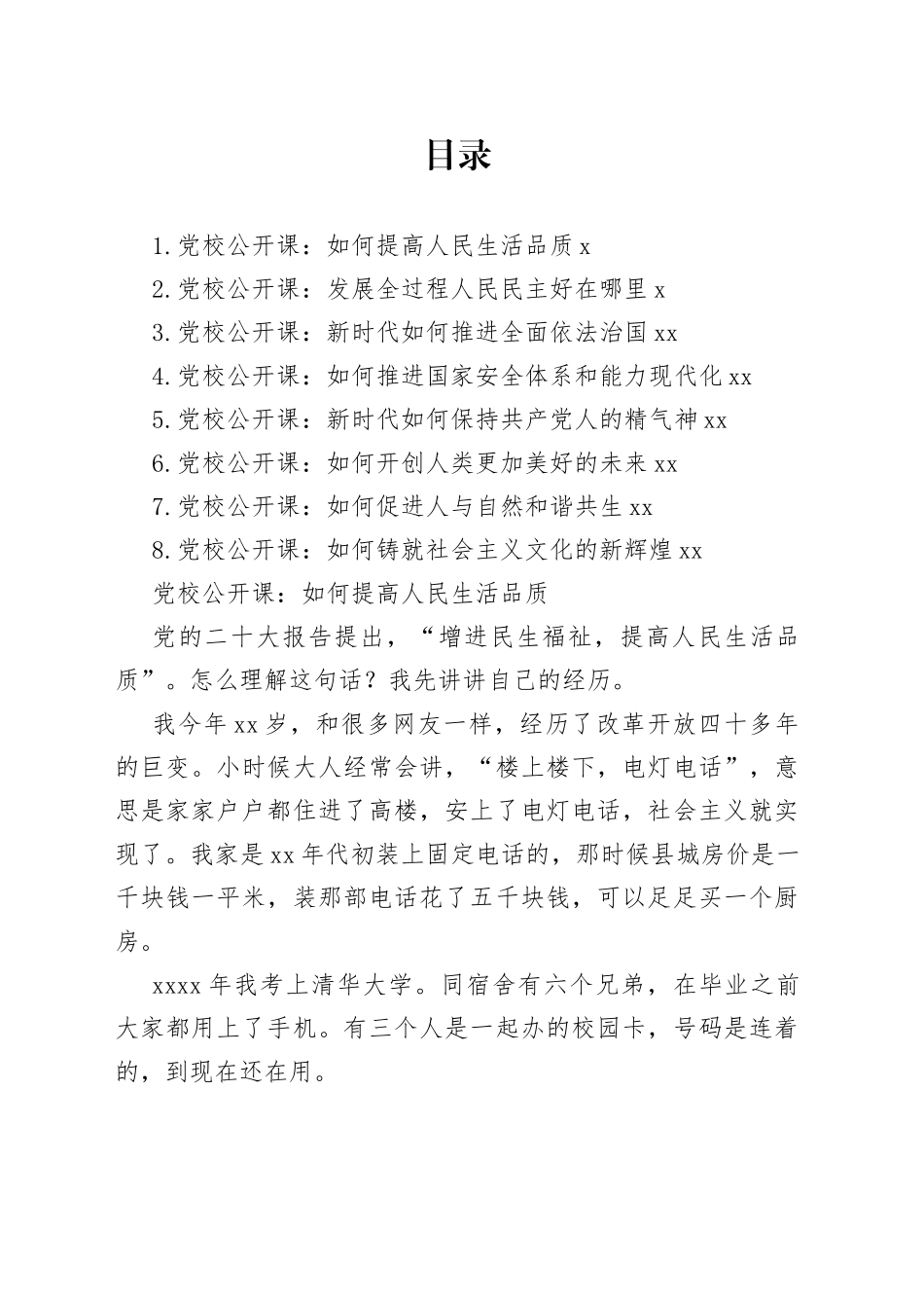 2023年党校公开课合集_第1页