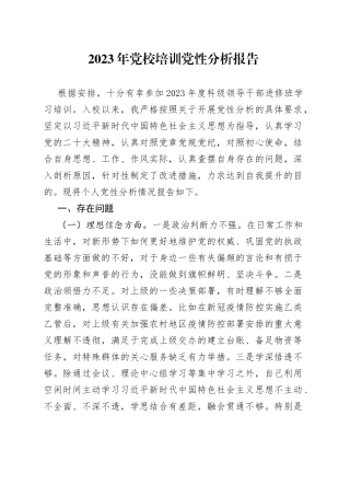 2023年党校培训党性分析报告