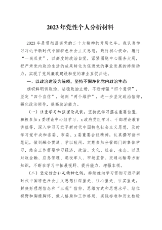 2023年党性个人分析材料
