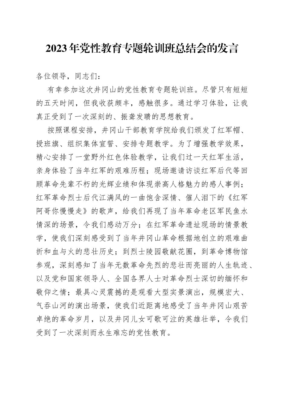 2023年党性教育专题轮训班总结会的发言_第1页