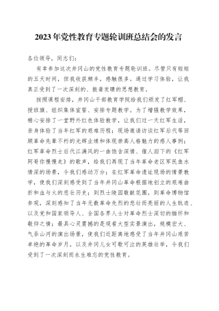 2023年党性教育专题轮训班总结会的发言