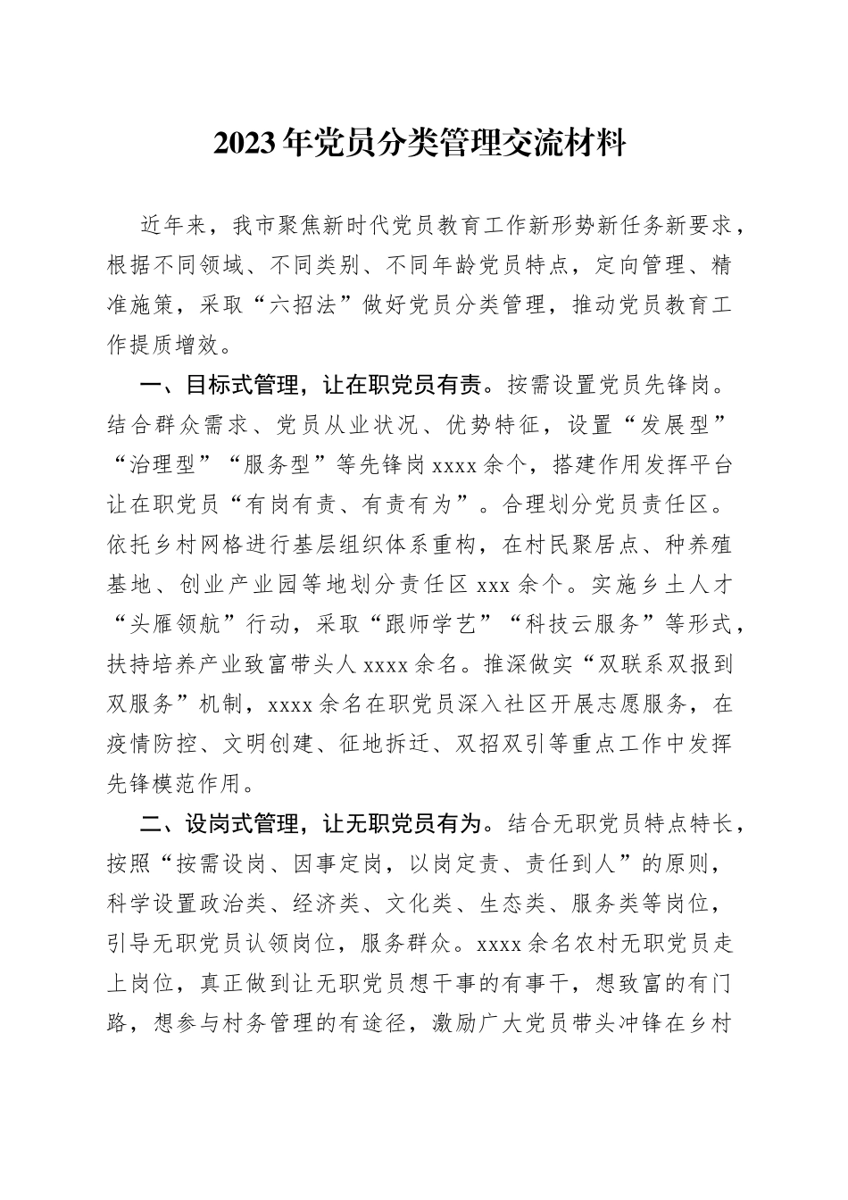 2023年党员分类管理交流材料_第1页