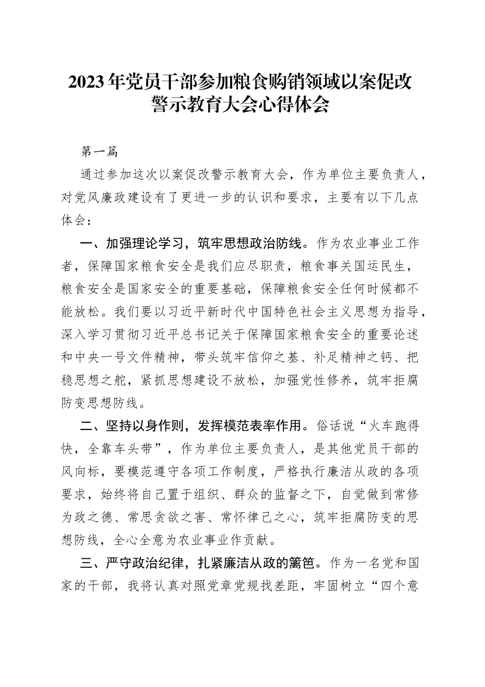2023年党员干部参加粮食购销领域以案促改警示教育大会心得体会五篇_第1页