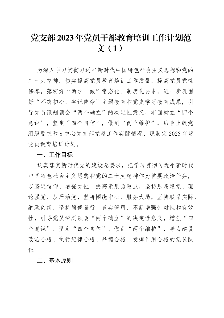 2023年党员干部教育培训工作计划范文2篇_第1页