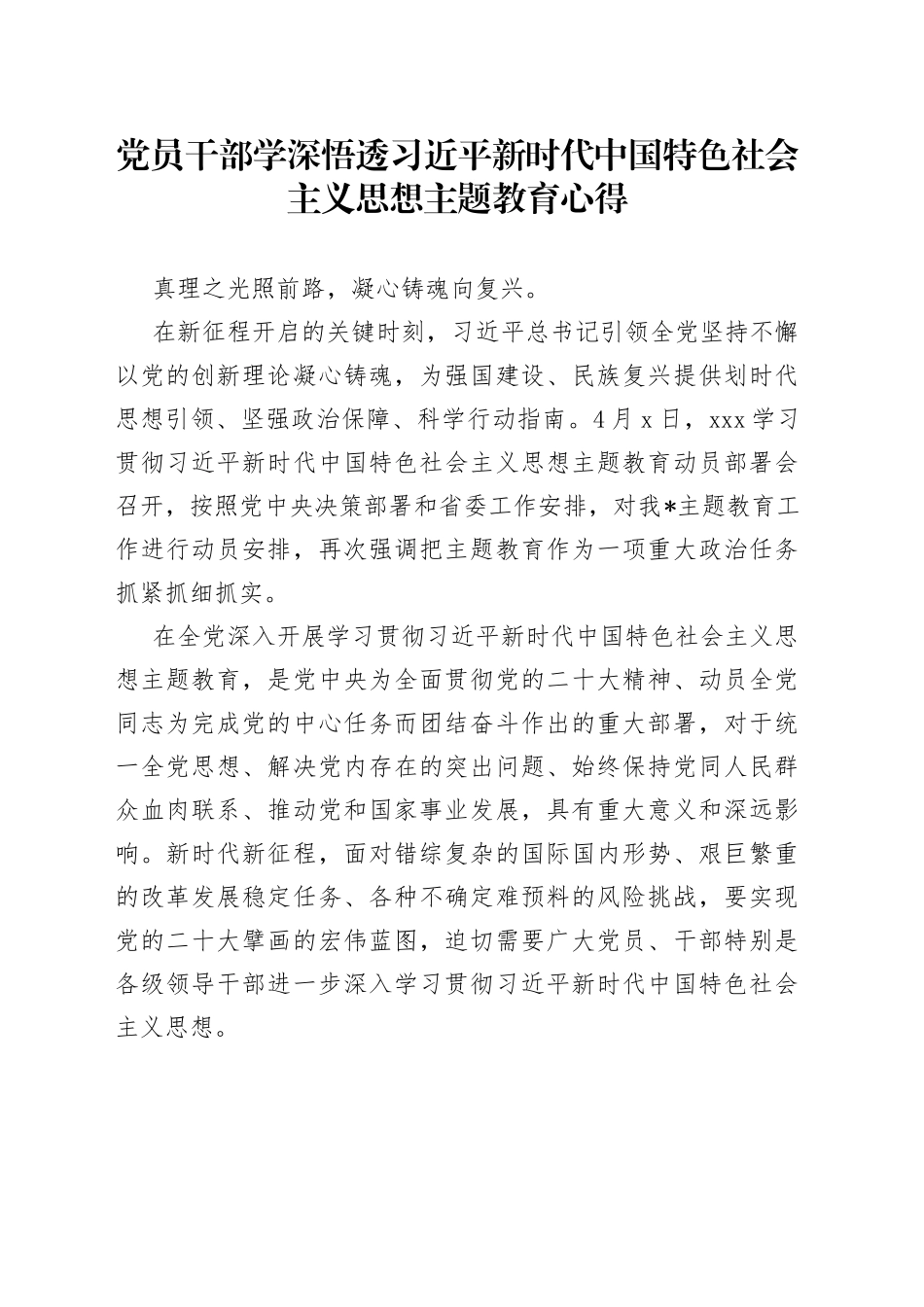 2023年党员干部学深悟透习近平新时代中国特色社会主义思想主题教育心得_第1页