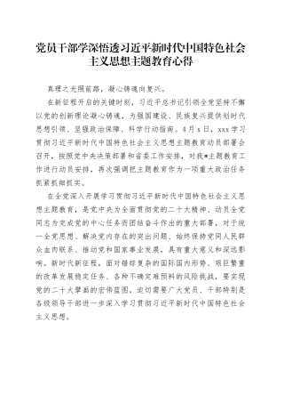 2023年党员干部学深悟透习近平新时代中国特色社会主义思想主题教育心得