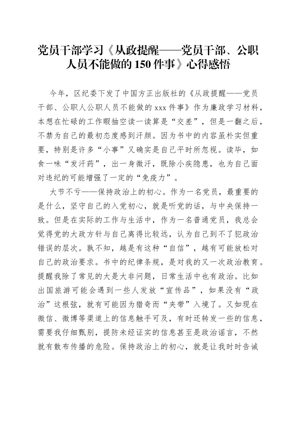 2023年党员干部学习《从政提醒——党员干部、公职人员不能做的150件事》心得感悟_第1页