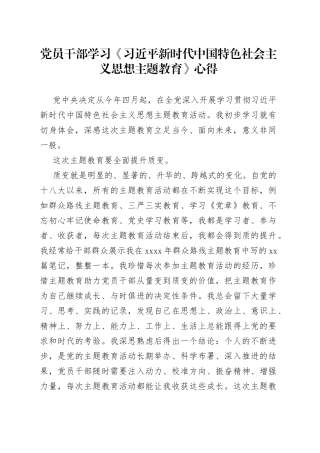 2023年党员干部学习《习近平新时代中国特色社会主义思想主题教育》心得