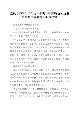 2023年党员干部学习《习近平新时代中国特色社会主义思想主题教育》心得感悟