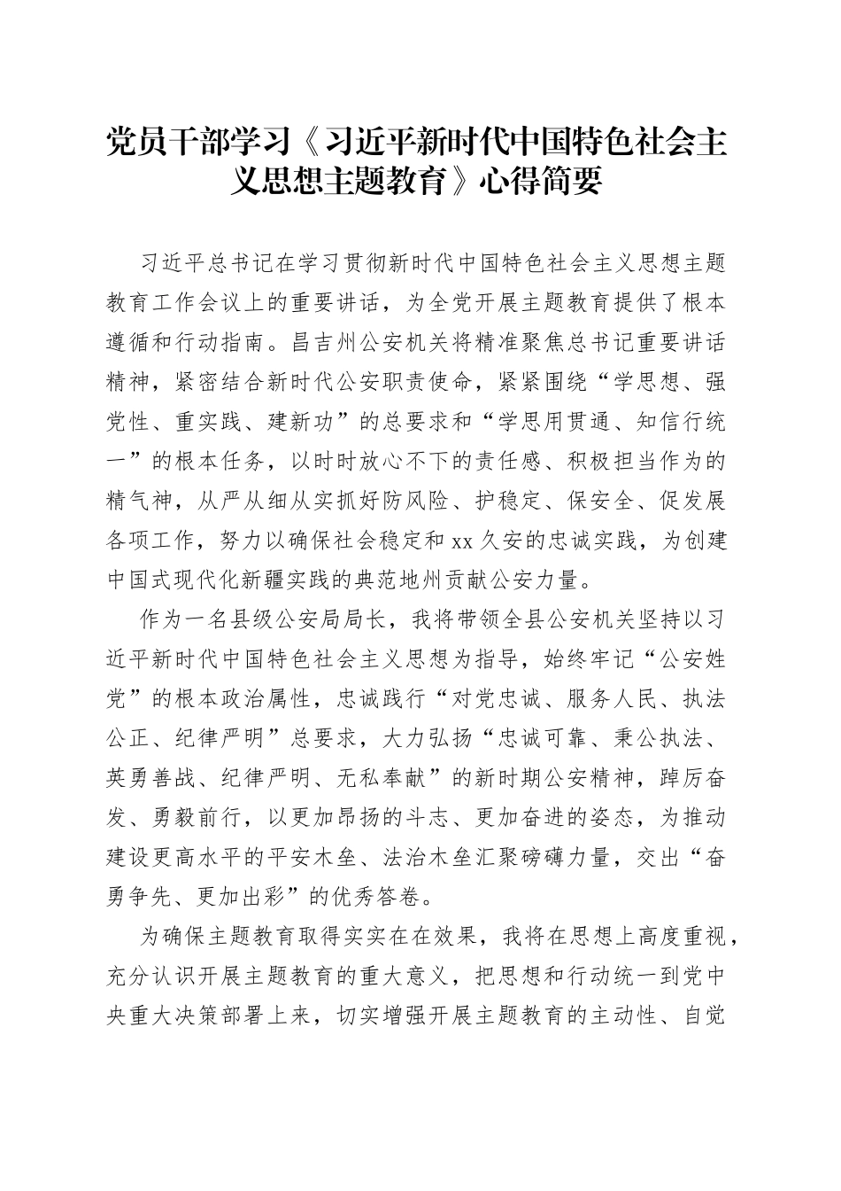 2023年党员干部学习《习近平新时代中国特色社会主义思想主题教育》心得简要_第1页