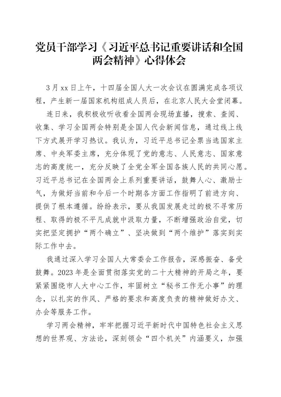 2023年党员干部学习《习近平总书记重要讲话和全国两会精神》心得体会_第1页