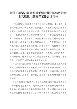 2023年党员干部学习领会习近平新时代中国特色社会主义思想主题教育工作会议精神