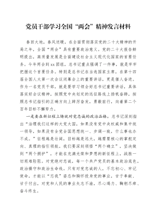 2023年党员干部学习全国“两会”精神发言材料