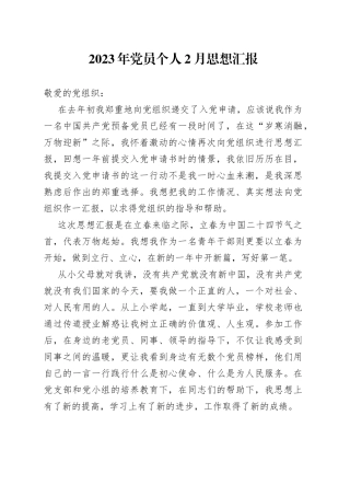 2023年党员个人2月思想汇报