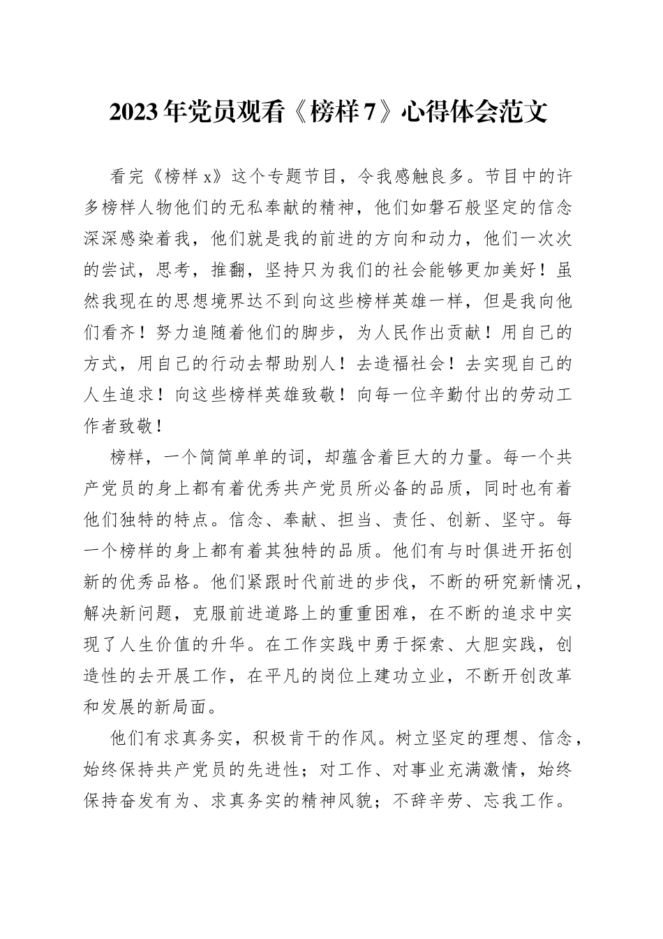 2023年党员观看《榜样7》心得体会_第1页