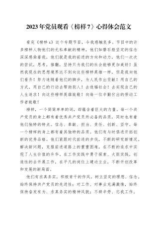 2023年党员观看《榜样7》心得体会