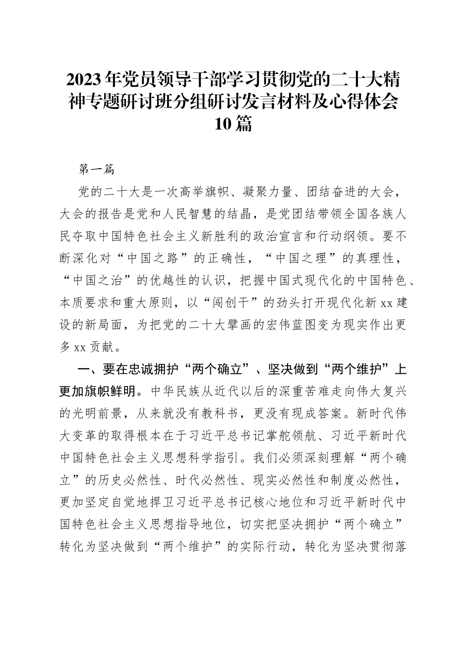 2023年党员领导干部学习贯彻党的二十大精神专题研讨班分组研讨发言材料及心得体会10篇_第1页