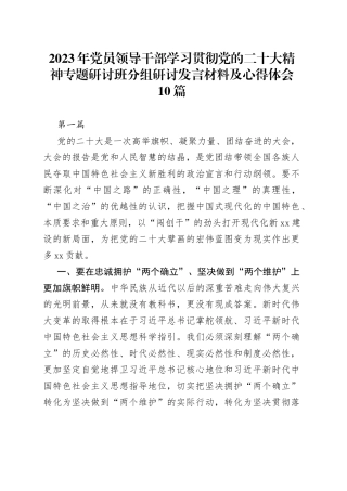2023年党员领导干部学习贯彻党的二十大精神专题研讨班分组研讨发言材料及心得体会10篇