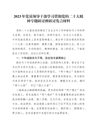 2023年党员领导干部学习贯彻党的二十大精神专题研讨班研讨发言材料