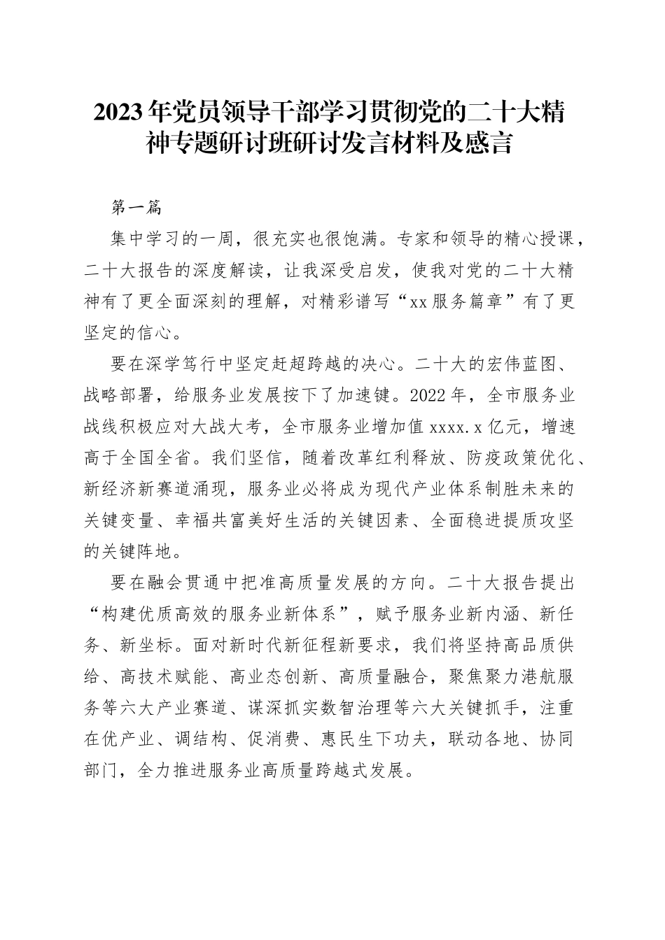 2023年党员领导干部学习贯彻党的二十大精神专题研讨班研讨发言材料及感言4篇_第1页