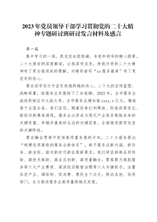 2023年党员领导干部学习贯彻党的二十大精神专题研讨班研讨发言材料及感言4篇