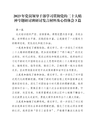 2023年党员领导干部学习贯彻党的二十大精神专题研讨班研讨发言材料及心得体会3篇