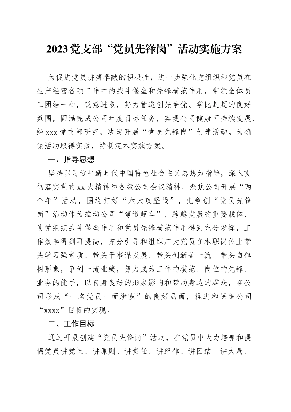 2023年党支部“党员先锋岗”活动实施方案_第1页