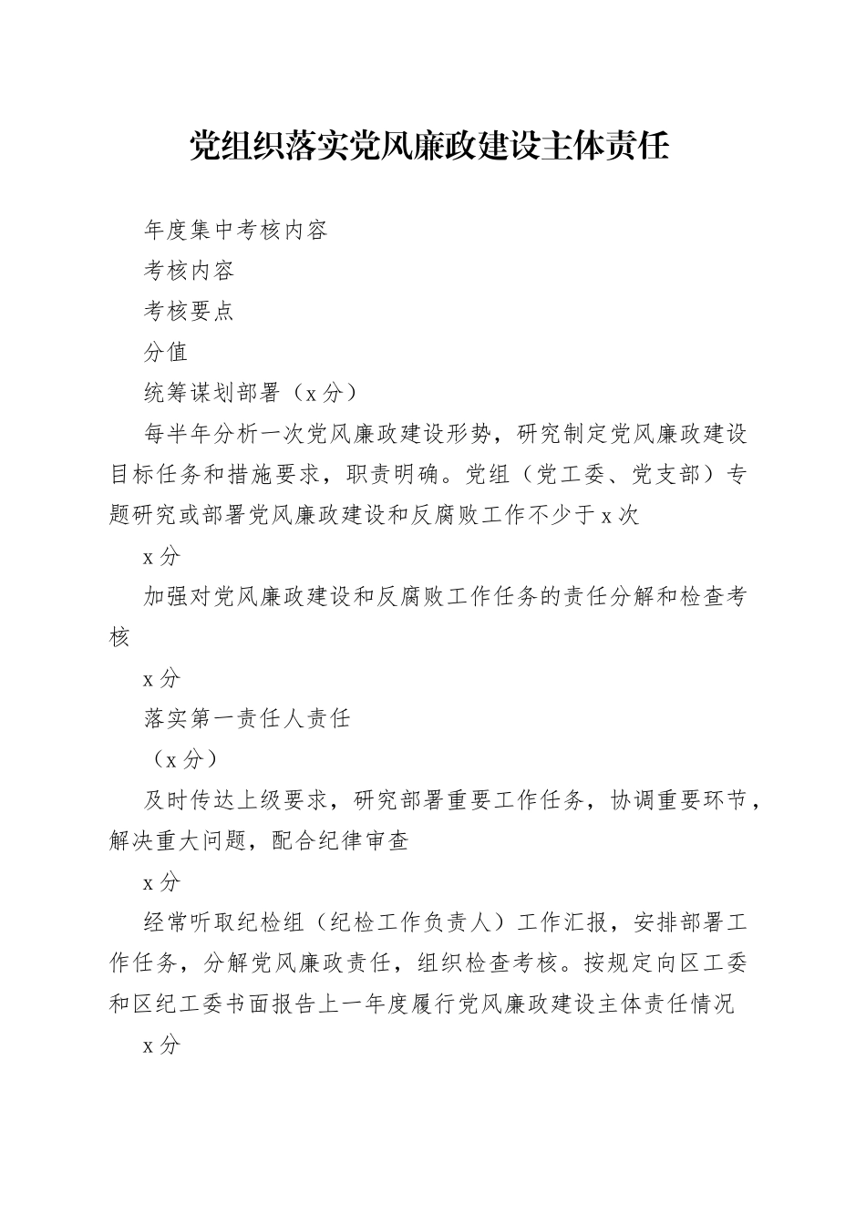 2023年党组织落实党风廉政建设主体责任年度集中考核内容_第1页