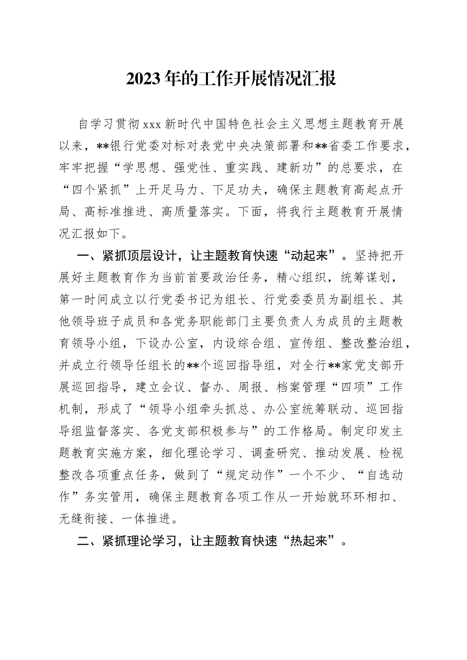 2023年的工作开展情况汇报_第1页