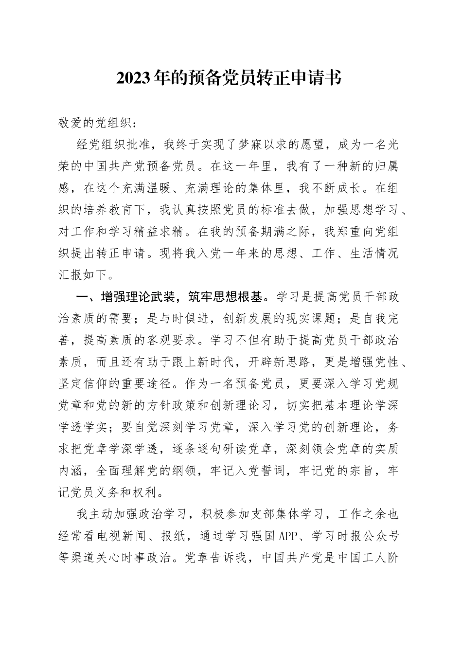 2023年的预备党员转正申请书_第1页