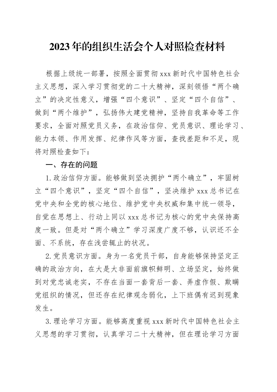 2023年的组织生活会个人对照检查材料_第1页