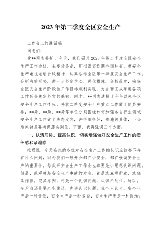 2023年第二季度全区安全生产工作会上的讲话稿